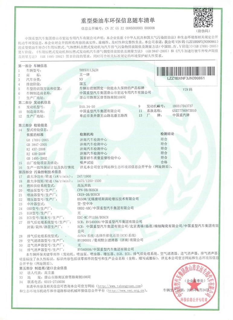 车架号lzz1bxnf3jn390861车辆环保信息随车清单